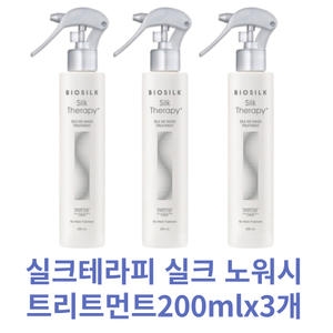 실크테라피 실크 노워시 트리트먼트 200ml