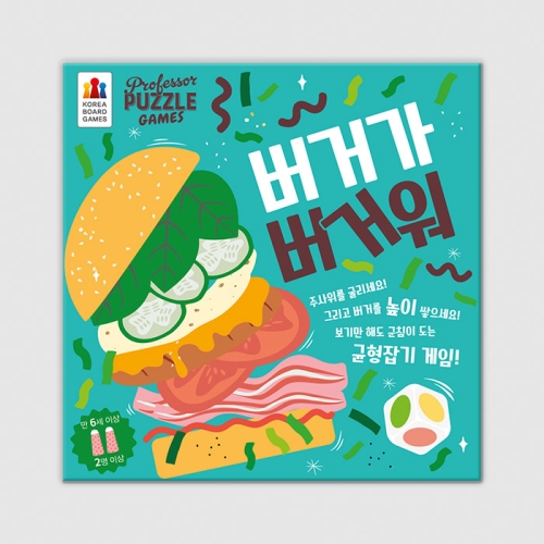 코리아보드게임즈  버거가 버거워
