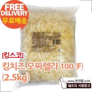 킹스코  킹치즈 모짜렐라 2.5kg