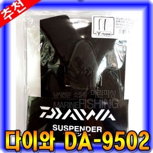 다이와  마린피싱 DA-9502 노멀 서스펜더/낚시의류/멜빵/바다낚시/낚시용품