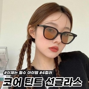 코아 틴트 선글라스 4color 패션아이템 여름 인싸템 힙스터 사계절 컬러