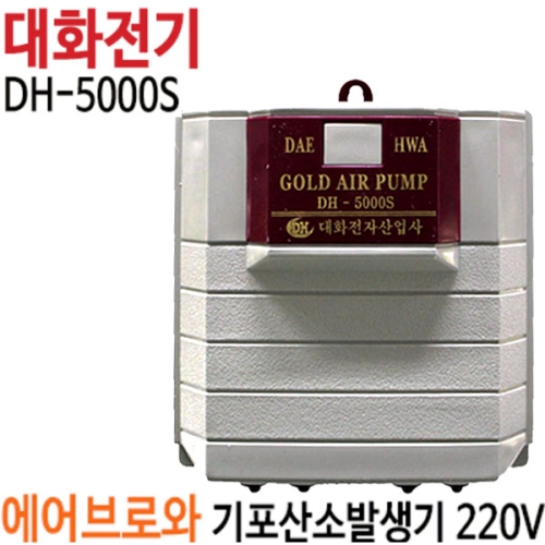 대화전기  기포발생기 DH-5000S