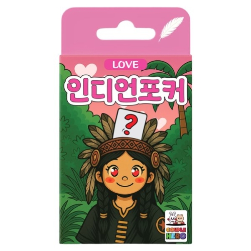 커플히어로 인디언포커 러브러브