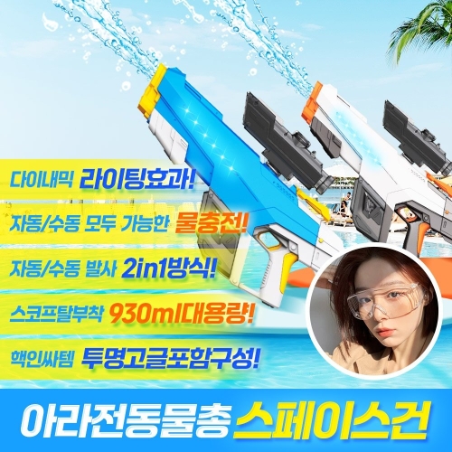 스페이스 건 전동물총 / 워터밤 물총 / 자동 물총 / 투명고글 포함 / 국내인증