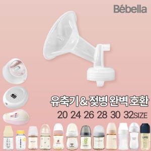 베벨라 유축기 깔대기 20mm