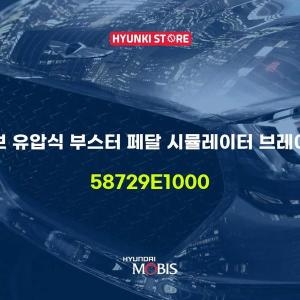 현대모비스  튜브 유압식 부스터 페달 시뮬레이터 브레이크 58729E1000