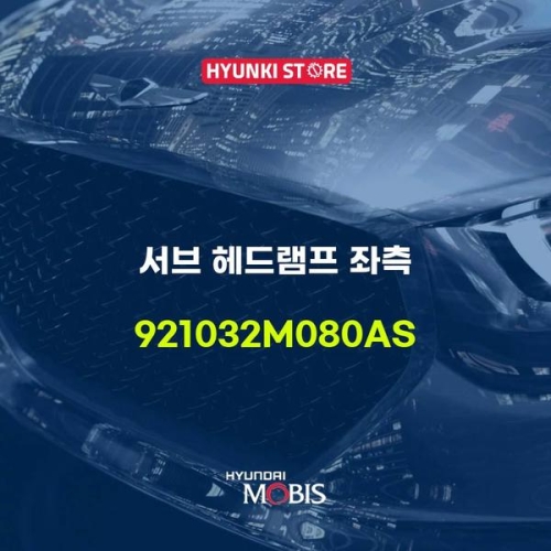 서브  헤드램프 좌측 921032M080AS