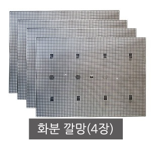  화분백화점 깔망 4개