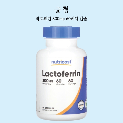 뉴트리코스트 락토페린 300mg 60캡슐