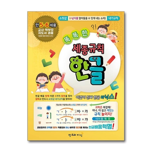 창조와지식 똑똑한 세종규칙 한글