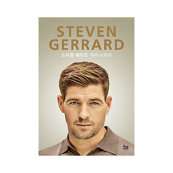 브레인스토어  스티븐 제라드 - 마이 스토리