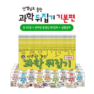 성우주니어 선생님도 놀란 과학 뒤집기 기본편