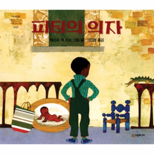 시공주니어 네버랜드 세계의 걸작 그림책(41~50권)