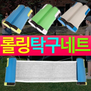 롤링 탁구네트 (SMN-5105)