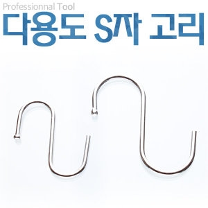리빙퓨어  S자고리 에스고리 옷걸이 걸이 S자고리 에스자고리