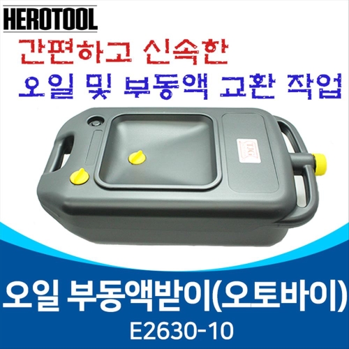 TJG E2630-10 오일부동액받이 오일받이 10리터 오일드레인 보조받침 1개