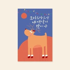 캘리엠 크리스마스카드 XMK3211 크리스마스앤 네생각이