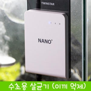 한국여우  트윈스타  나노  수족관 수초용 살균기/이끼제거/생장촉진/수질개선/각종이끼억제/수질관