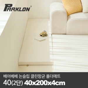 파크론 베어베베 논슬립 클린 항균 폴더매트 40x200x4cm