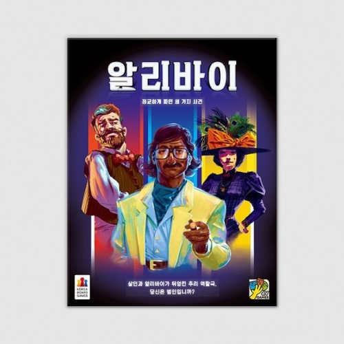 코리아보드게임즈  알리바이