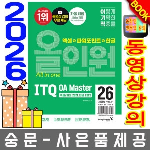 영진닷컴 이기적 ITQ 환상의콤비 OA Master 2020+2016 무료특강 오늘출발 랜덤 선착순제공