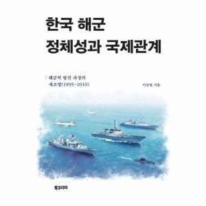 북코리아 한국 해군 정체성과 국제관계 해군력 발전 과정의 재조명 1995-2010