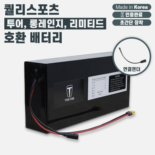 퀄리스포츠  Q 투어 롱레인지 리미티드_36V 전기자전거 호환 보조배터리_KC인증 국산 리튬이온배터리_볼턴배터리 36V10Ah + 항공..