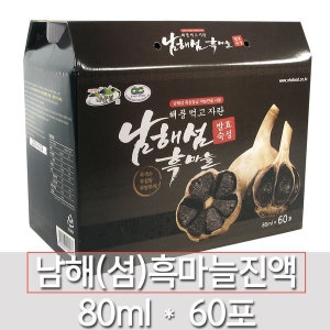 해풍 먹고 자란 남해섬 흑마늘 진액 80ml x 60개입
