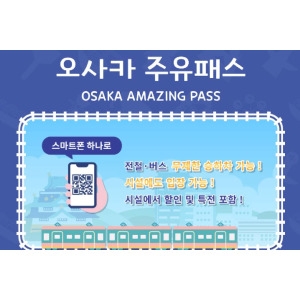 오사카 주유패스 1일권
