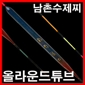 남촌찌 올라운드 장 튜브 블루버전 중층찌 튜브찌
