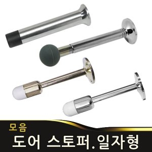 도어스토퍼 도어훅 문받침 스톱 말굽 쿠션