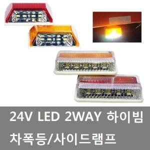 24V LED 차폭등 사이드램프 대형/사이드램프/코너등/화물차용품