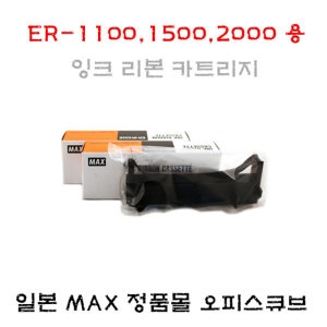 맥스  출퇴근기록기리본(잉크)