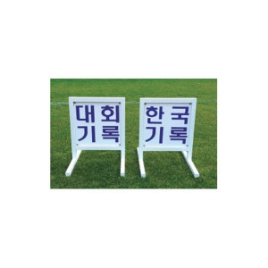 동화전자 동화 신기록 표식 AT-4125 Marker Flag 스텐드식 대회기록 양면표시 2개1조