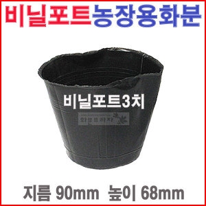 도매전문화분프라자 비닐포트3치 10개 /칼라/육묘농장/블루베리/모종화분