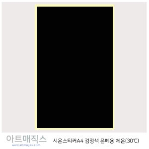 열변색스티커 체온-30도-은폐용 -검정색-투명-A4-시온스티커/열변색/열변색스티커/시온물감