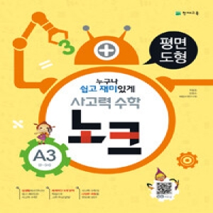 천재교육 사고력수학 노크 A단계