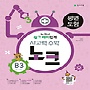 천재교육 사고력수학 노크 B단계