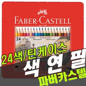 파버카스텔 호사몰 46192  일반색연필 24색/틴케이스