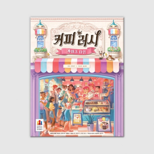 코리아보드게임즈  커피 러시: 케이크 타임
