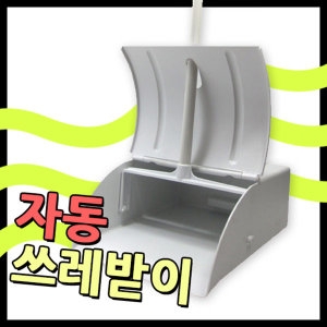 미용실쓰레받이/자동쓰레받이/미용쓰레받이/청소용품