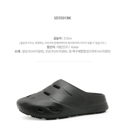 뉴발란스  남녀공용 5501 클로그 SD5501BK/NBJRCS412B