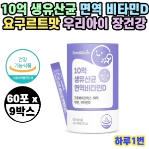 내츄럴플러스 굿앤키즈 10억 생유산균 면역비타민D 60포