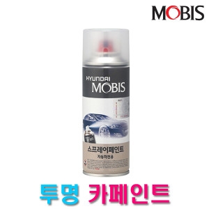 모비스  투명 자동차용 스프레이페인트 200ml