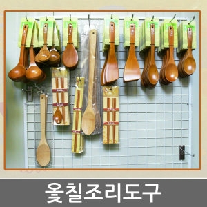 옻칠/대나무/나무/조리기구/조리도구/국자/스푼/주걱