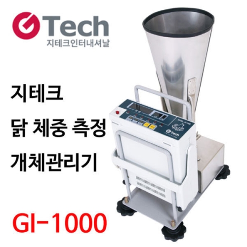지테크인터내셔널 닭 체중 측정기 GI-1000