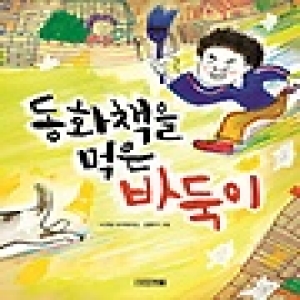 사계절  동화책을 먹은 바둑이