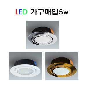 스마트LED LED 가구 매입등 5W 2인치