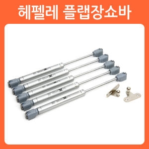 헤펠레  가구 가스쇼바