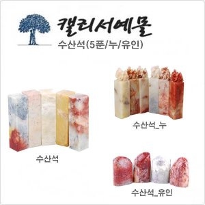 수산석_5푼/누/유인 전각돌 낙관돌 수제도장 손도장